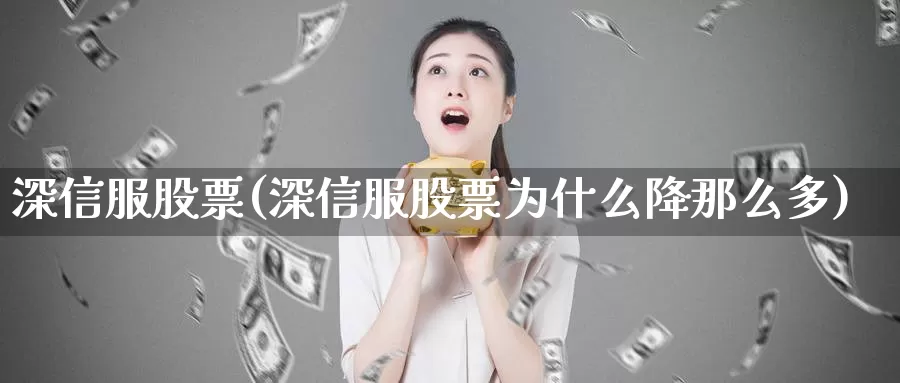 深信服股票(深信服股票为什么降那么多)_https://www.lfyiying.com_港股_第1张