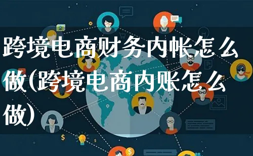 跨境电商财务内帐怎么做(跨境电商内账怎么做)_https://www.lfyiying.com_新股_第1张