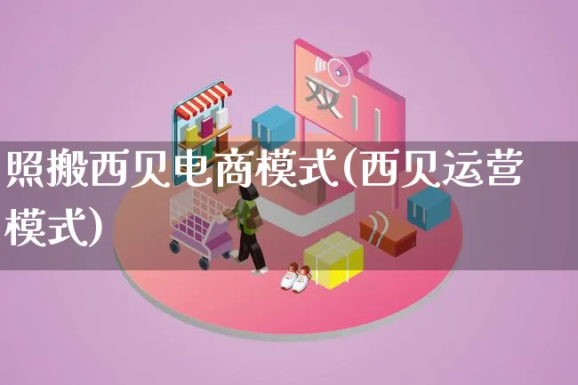 照搬西贝电商模式(西贝运营模式)_https://www.lfyiying.com_股票百科_第1张