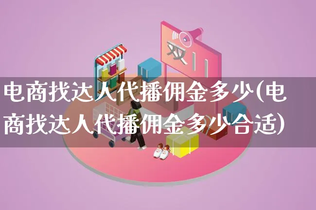 电商找达人代播佣金多少(电商找达人代播佣金多少合适)_https://www.lfyiying.com_股票百科_第1张