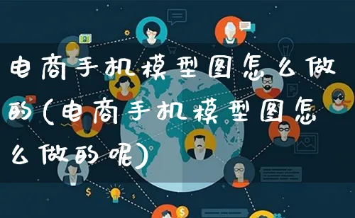 电商手机模型图怎么做的(电商手机模型图怎么做的呢)_https://www.lfyiying.com_证券_第1张