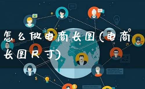 怎么做电商长图(电商长图尺寸)_https://www.lfyiying.com_证券_第1张