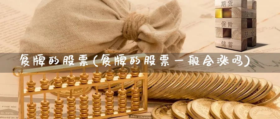 复牌的股票(复牌的股票一般会涨吗)_https://www.lfyiying.com_股票分类_第1张