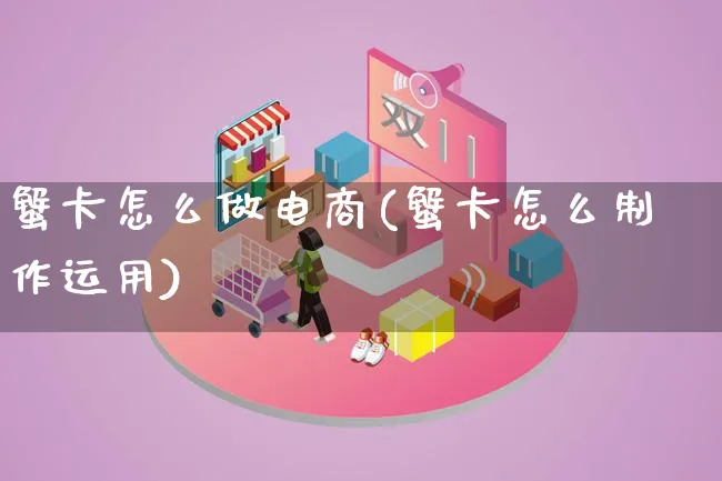 蟹卡怎么做电商(蟹卡怎么制作运用)_https://www.lfyiying.com_港股_第1张