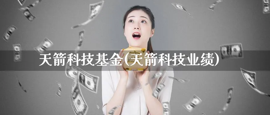 天箭科技基金(天箭科技业绩)_https://www.lfyiying.com_美股_第1张