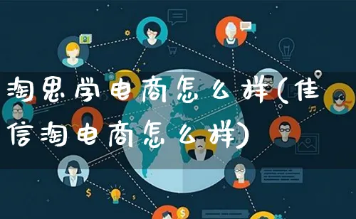 淘思学电商怎么样(佳信淘电商怎么样)_https://www.lfyiying.com_证券_第1张