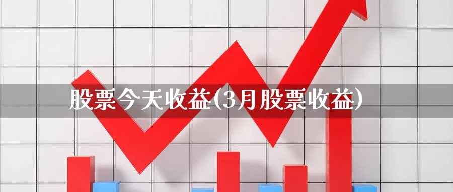 股票今天收益(3月股票收益)_https://www.lfyiying.com_个股_第1张