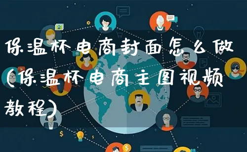 保温杯电商封面怎么做(保温杯电商主图视频教程)_https://www.lfyiying.com_股票百科_第1张