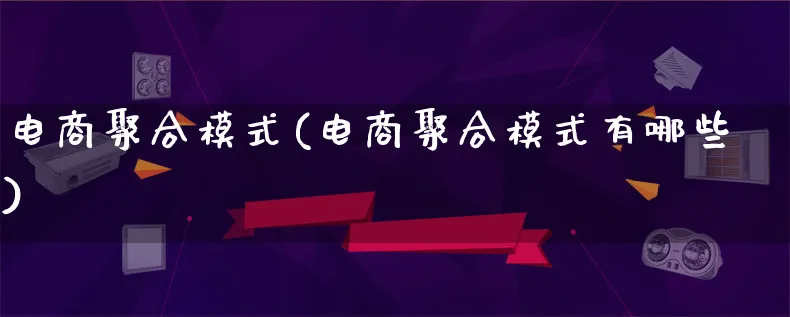 电商聚合模式(电商聚合模式有哪些)_https://www.lfyiying.com_股票百科_第1张