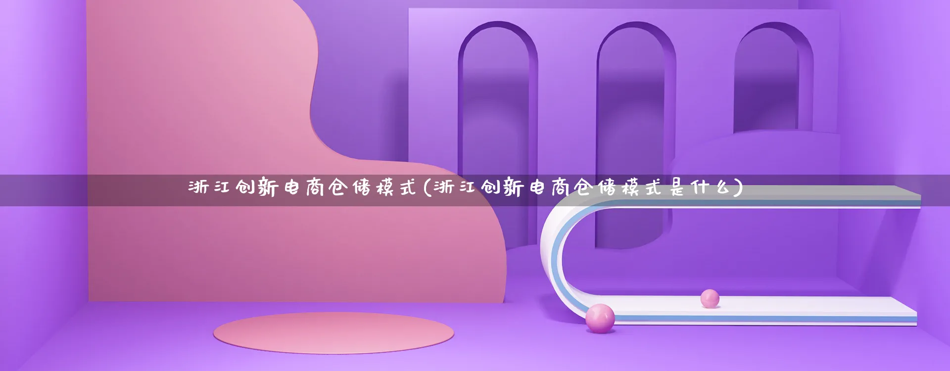 浙江创新电商仓储模式(浙江创新电商仓储模式是什么)_https://www.lfyiying.com_股票百科_第1张