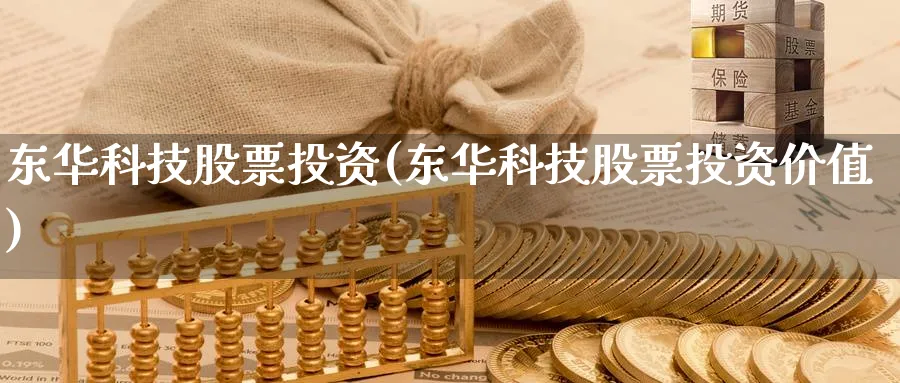 东华科技股票投资(东华科技股票投资价值)_https://www.lfyiying.com_美股_第1张