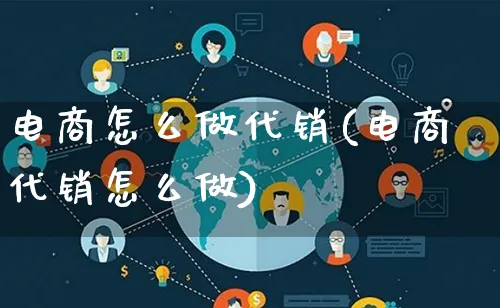 电商怎么做代销(电商代销怎么做)_https://www.lfyiying.com_港股_第1张