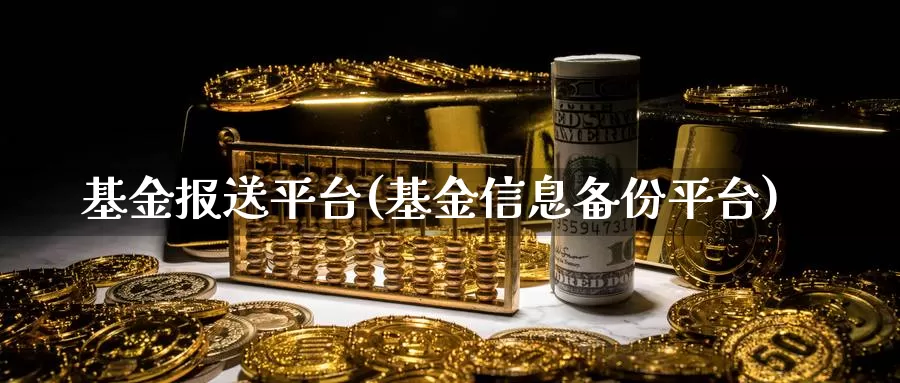 基金报送平台(基金信息备份平台)_https://www.lfyiying.com_美股_第1张