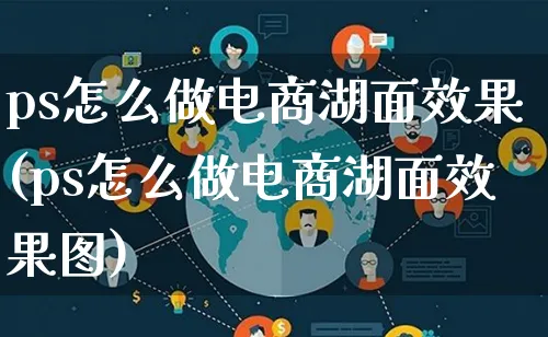 ps怎么做电商湖面效果(ps怎么做电商湖面效果图)_https://www.lfyiying.com_个股_第1张