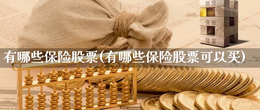 有哪些保险股票(有哪些保险股票可以买)_https://www.lfyiying.com_个股_第1张