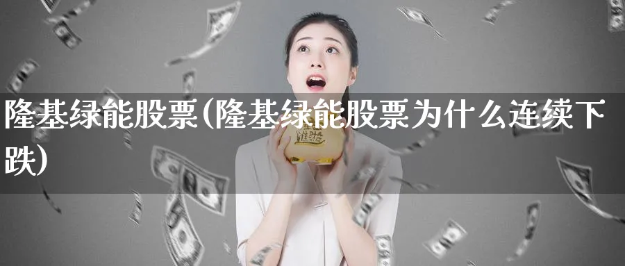 隆基绿能股票(隆基绿能股票为什么连续下跌)_https://www.lfyiying.com_美股_第1张