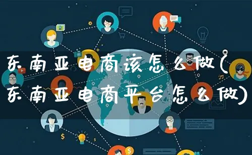 东南亚电商该怎么做(东南亚电商平台怎么做)_https://www.lfyiying.com_证券_第1张