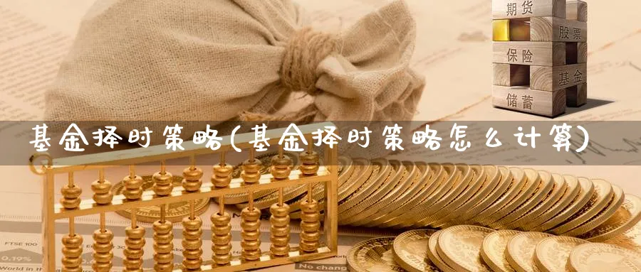 基金择时策略(基金择时策略怎么计算)_https://www.lfyiying.com_美股_第1张