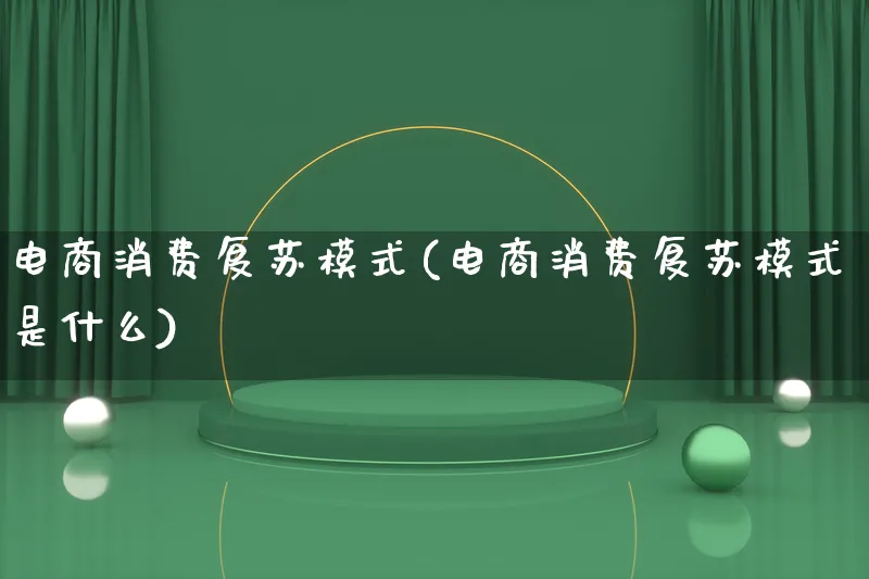 电商消费复苏模式(电商消费复苏模式是什么)_https://www.lfyiying.com_股票百科_第1张