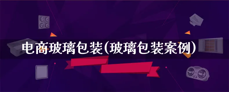 电商玻璃包装(玻璃包装案例)_https://www.lfyiying.com_股票百科_第1张