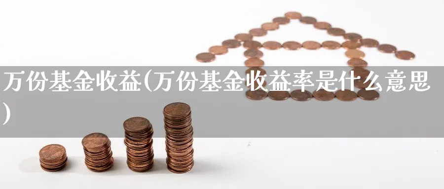 万份基金收益(万份基金收益率是什么意思)_https://www.lfyiying.com_证券_第1张