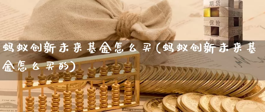 蚂蚁创新未来基金怎么买(蚂蚁创新未来基金怎么买的)_https://www.lfyiying.com_股票百科_第1张