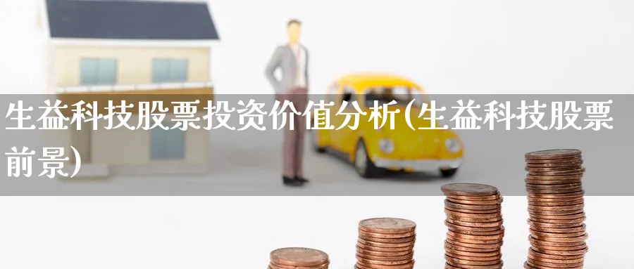 生益科技股票投资价值分析(生益科技股票前景)_https://www.lfyiying.com_证券_第1张