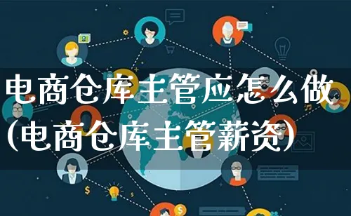 电商仓库主管应怎么做(电商仓库主管薪资)_https://www.lfyiying.com_个股_第1张