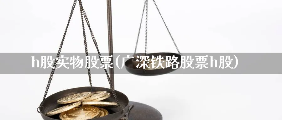 h股实物股票(广深铁路股票h股)_https://www.lfyiying.com_股票百科_第1张