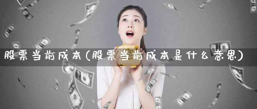 股票当前成本(股票当前成本是什么意思)_https://www.lfyiying.com_股票分类_第1张