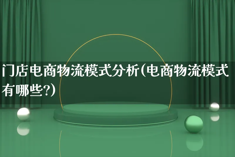 门店电商物流模式分析(电商物流模式有哪些?)_https://www.lfyiying.com_股吧_第1张