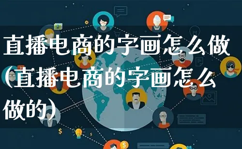 直播电商的字画怎么做(直播电商的字画怎么做的)_https://www.lfyiying.com_证券_第1张