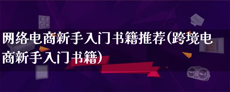 网络电商新手入门书籍推荐(跨境电商新手入门书籍)_https://www.lfyiying.com_港股_第1张