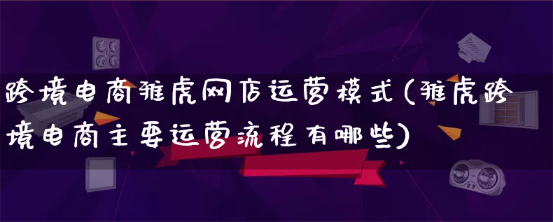 跨境电商雅虎网店运营模式(雅虎跨境电商主要运营流程有哪些)_https://www.lfyiying.com_股票百科_第1张