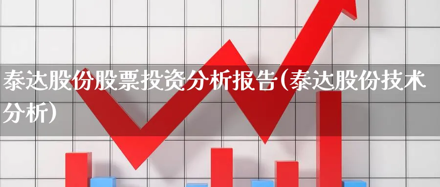 泰达股份股票投资分析报告(泰达股份技术分析)_https://www.lfyiying.com_股票百科_第1张