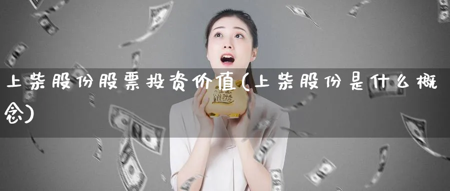 上柴股份股票投资价值(上柴股份是什么概念)_https://www.lfyiying.com_股吧_第1张