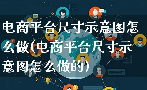 电商平台尺寸示意图怎么做(电商平台尺寸示意图怎么做的)_https://www.lfyiying.com_证券_第1张