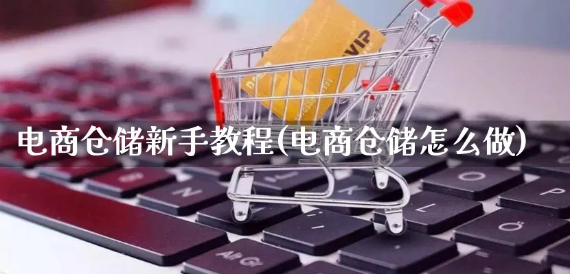 电商仓储新手教程(电商仓储怎么做)_https://www.lfyiying.com_证券_第1张