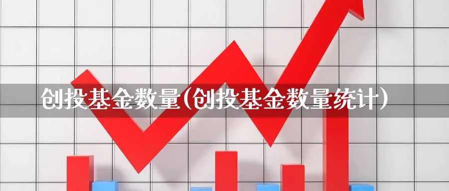 创投基金数量(创投基金数量统计)_https://www.lfyiying.com_港股_第1张