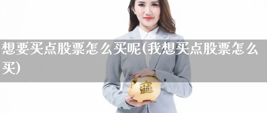 想要买点股票怎么买呢(我想买点股票怎么买)_https://www.lfyiying.com_美股_第1张