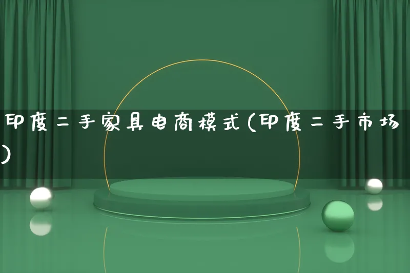 印度二手家具电商模式(印度二手市场)_https://www.lfyiying.com_港股_第1张