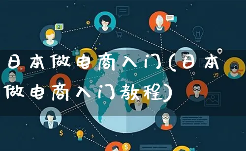 日本做电商入门(日本做电商入门教程)_https://www.lfyiying.com_个股_第1张