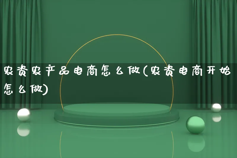 农资农产品电商怎么做(农资电商开始怎么做)_https://www.lfyiying.com_证券_第1张