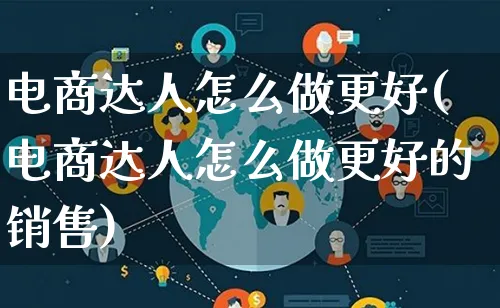 电商达人怎么做更好(电商达人怎么做更好的销售)_https://www.lfyiying.com_港股_第1张