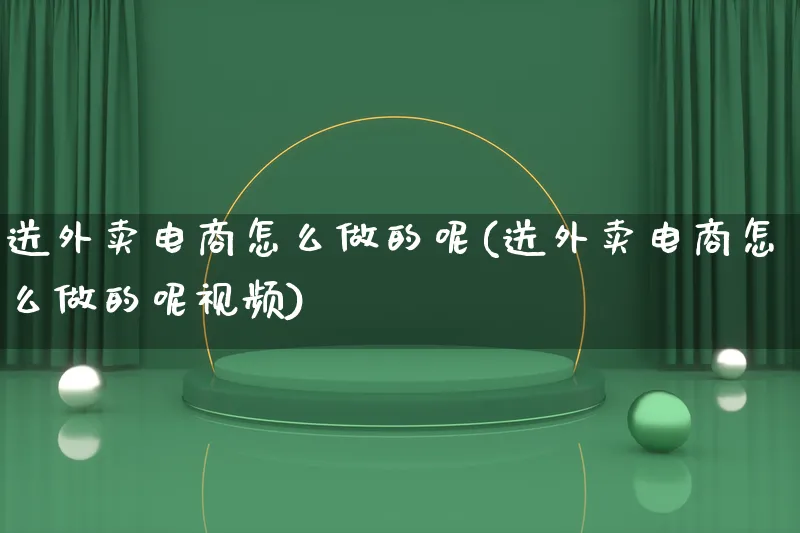 送外卖电商怎么做的呢(送外卖电商怎么做的呢视频)_https://www.lfyiying.com_股票百科_第1张