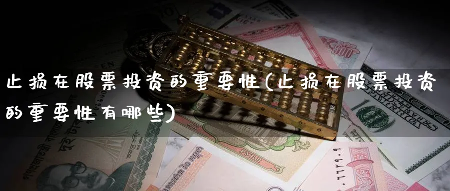 止损在股票投资的重要性(止损在股票投资的重要性有哪些)_https://www.lfyiying.com_股吧_第1张