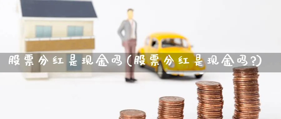 股票分红是现金吗(股票分红是现金吗?)_https://www.lfyiying.com_股吧_第1张