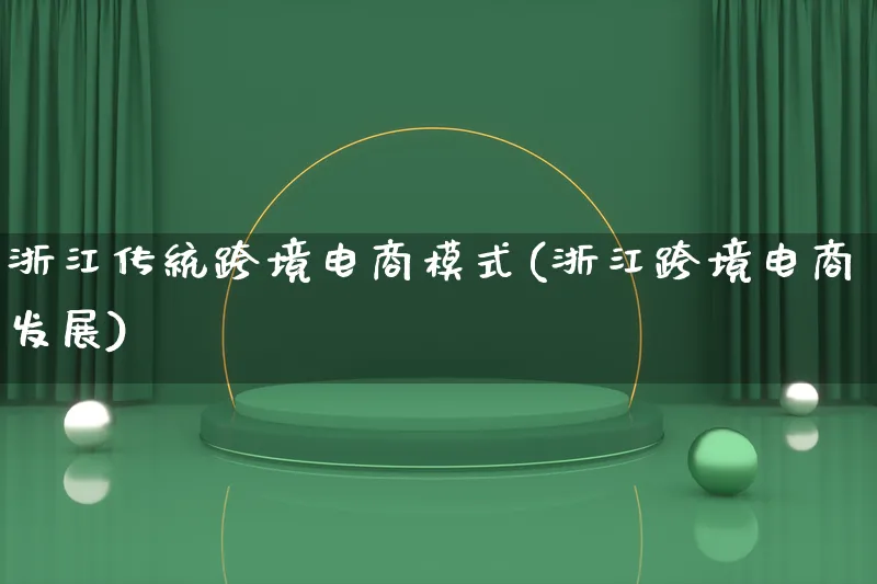 浙江传统跨境电商模式(浙江跨境电商发展)_https://www.lfyiying.com_股票百科_第1张