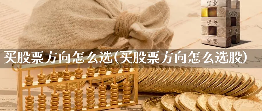 买股票方向怎么选(买股票方向怎么选股)_https://www.lfyiying.com_港股_第1张