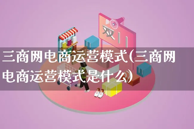 三商网电商运营模式(三商网电商运营模式是什么)_https://www.lfyiying.com_股票百科_第1张